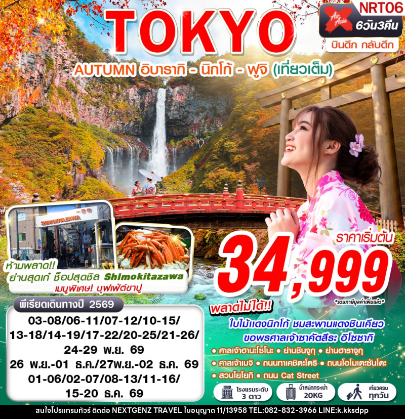 ทัวร์ญี่ปุ่น TOKYO AUTUMN อิบารากิ - นิกโก้ - ฟูจิ - บริษัท เน็กซ์เจนซ์ ทราเวล จำกัด ทัวร์ญี่ปุ่น TOKYO AUTUMN อิบารากิ - นิกโก้ - ฟูจิ - บริษัท เน็กซ์เจนซ์ ทราเวล จำกัด