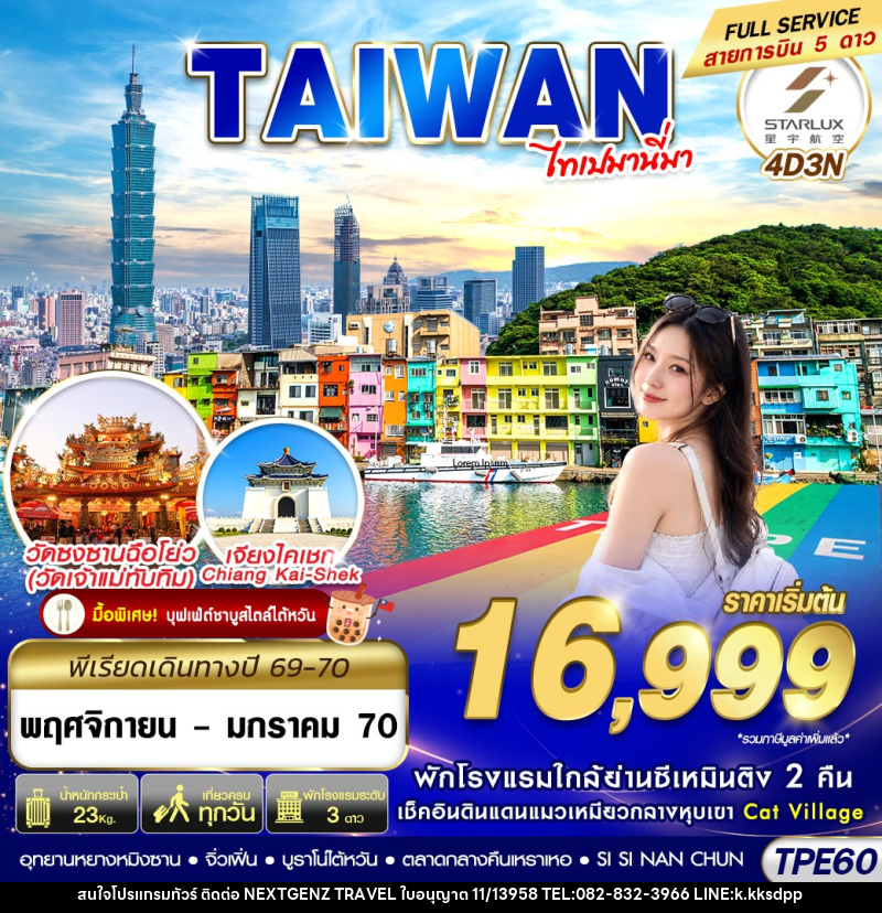 ทัวร์ไต้หวัน TAIWAN ไทเปมานี่มา - เน็กซ์เจนซ์ ทราเวล