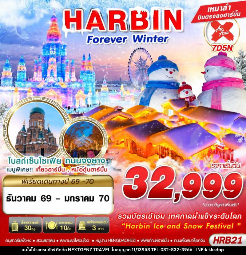 ทัวร์จีน HARBIN FOREVER WINTER - บริษัท เน็กซ์เจนซ์ ทราเวล จำกัด ทัวร์จีน HARBIN FOREVER WINTER - บริษัท เน็กซ์เจนซ์ ทราเวล จำกัด