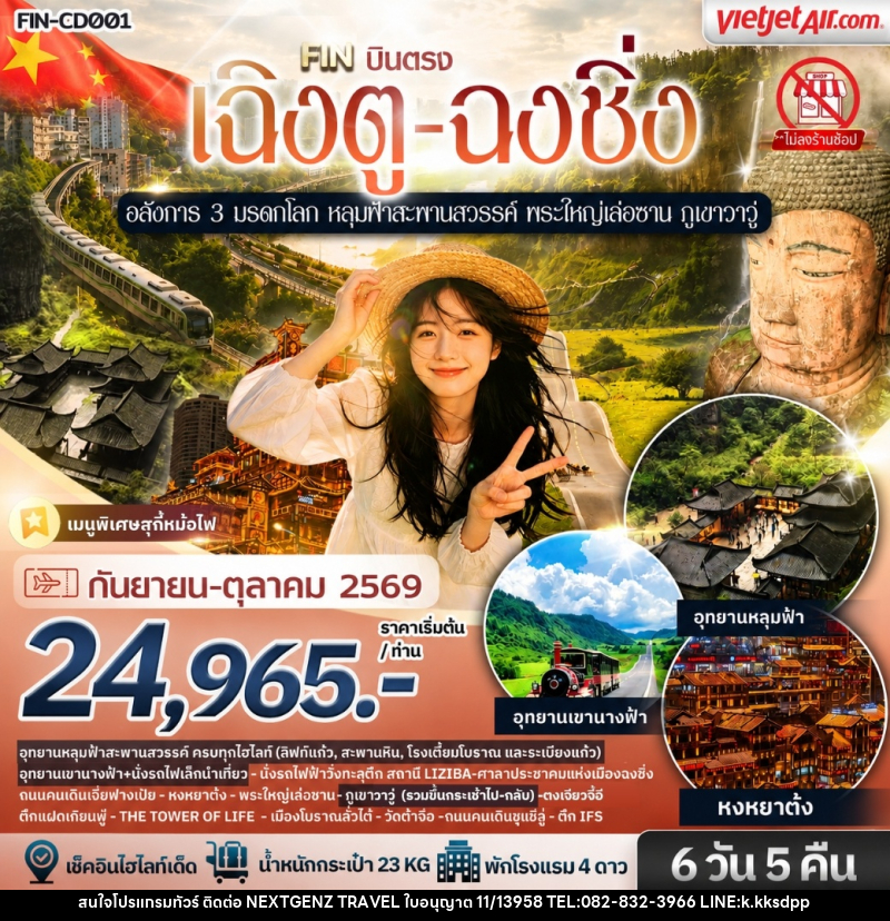 ทัวร์จีน อลังการ 3 มรดกโลก หลุมฟ้าสะพานสวรรค์ พระใหญ่เล่อซาน ภูเขาวาวู่ - บริษัท เน็กซ์เจนซ์ ทราเวล จำกัด ทัวร์จีน อลังการ 3 มรดกโลก หลุมฟ้าสะพานสวรรค์ พระใหญ่เล่อซาน ภูเขาวาวู่ - บริษัท เน็กซ์เจนซ์ ทราเวล จำกัด