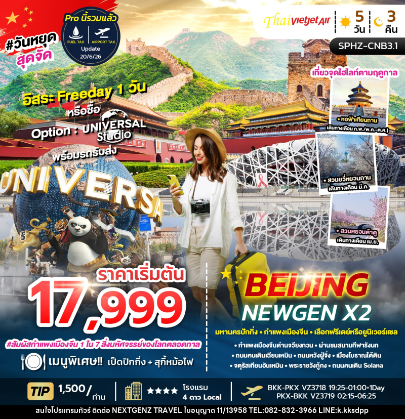 ทัวร์จีน BEIJING NEWGEN X2 มหานครปักกิ่ง กำแพงเมืองจีน เลือกฟรีเดย์หรือยูนิเวอร์แซล - บริษัท เน็กซ์เจนซ์ ทราเวล จำกัด