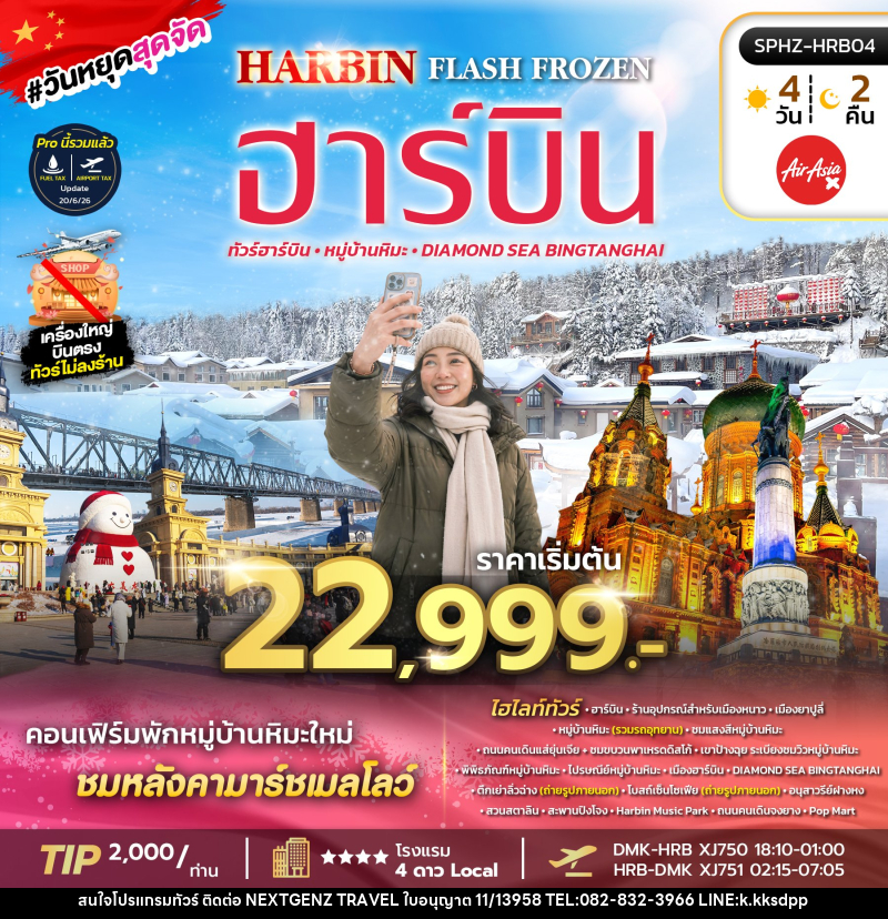 ทัวร์จีน HARBIN FLASH FROZEN - บริษัท เน็กซ์เจนซ์ ทราเวล จำกัด