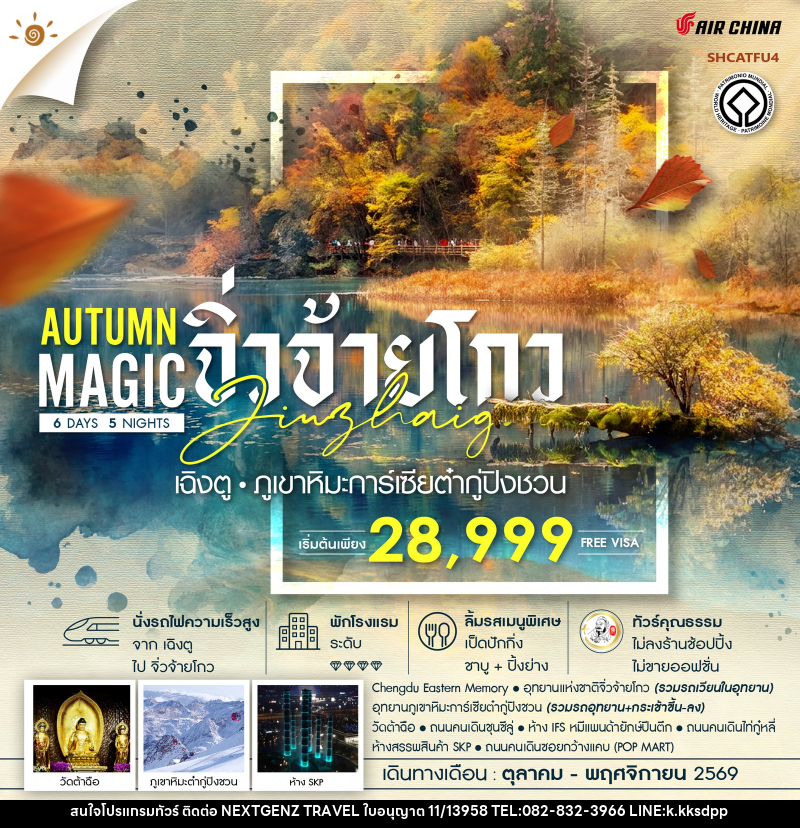ทัวร์จีน MAGIC AUTUMN เฉิงตู จิ่วจ้ายโกว ภูเขาหิมะการ์เซียต๋ากู่ปิงชวน - เน็กซ์เจนซ์ ทราเวล ทัวร์จีน MAGIC AUTUMN เฉิงตู จิ่วจ้ายโกว ภูเขาหิมะการ์เซียต๋ากู่ปิงชวน - เน็กซ์เจนซ์ ทราเวล