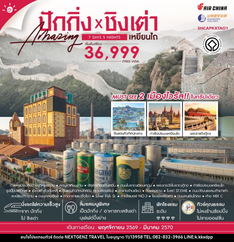 ทัวร์จีน-ปักกิ่ง-ชิงเต่า-เหยียนไถ ทัวร์คุณธรรม ปักกิ่ง กำแพงเมืองจีนจวีหยงกวน ชิงเต่า เหยียนไถ 7 วัน 5 คืน (CA-SC) - บริษัท เน็กซ์เจนซ์ ทราเวล จำกัด