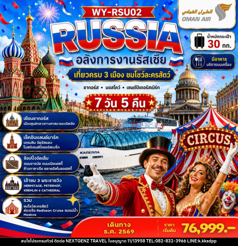 ทัวร์รัสเซีย RUSSIA อลังการงานรัสเซีย เที่ยวครบ 3 เมือง ชมโชว์ละครสัตว์ ซากอร์ส มอสโคว์ เซนต์ปีเตอร์สเบิร์ก - เน็กซ์เจนซ์ ทราเวล ทัวร์รัสเซีย RUSSIA อลังการงานรัสเซีย เที่ยวครบ 3 เมือง ชมโชว์ละครสัตว์ ซากอร์ส มอสโคว์ เซนต์ปีเตอร์สเบิร์ก - เน็กซ์เจนซ์ ทราเวล