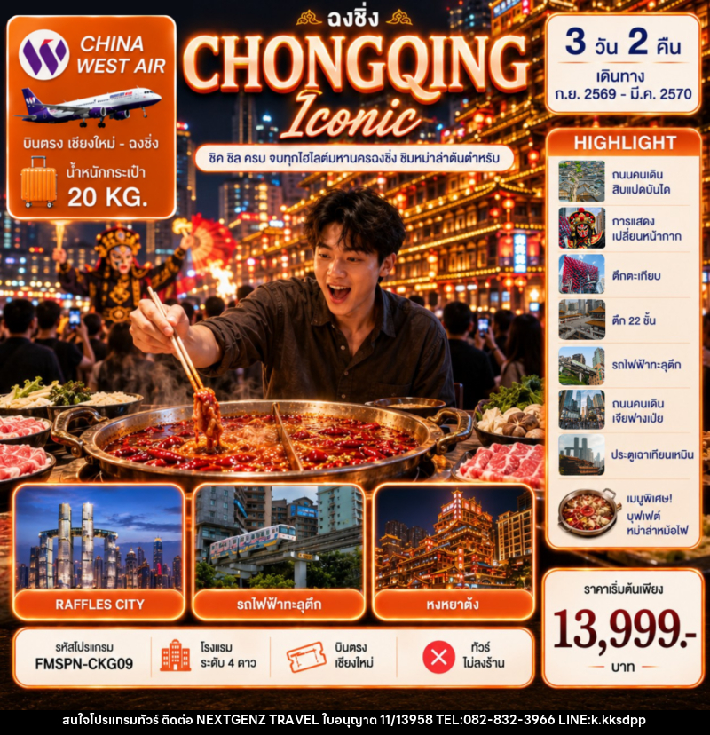 ทัวร์จีน CHONGQING ชิมต้นตำหรับหม่าล่าหม้อไฟ ครบทุกไฮไลต์มหานครฉงชิ่ง - เน็กซ์เจนซ์ ทราเวล