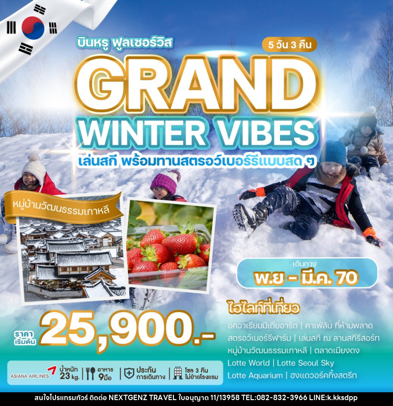 ทัวร์เกาหลี GRAND WINTER VIBES - บริษัท เน็กซ์เจนซ์ ทราเวล จำกัด