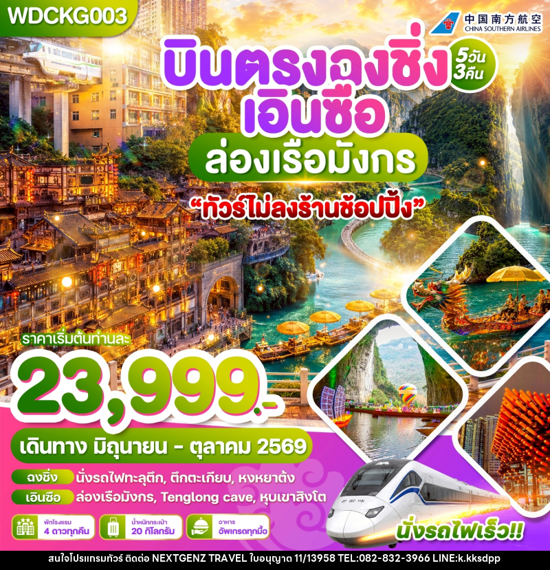 ทัวร์จีน บินตรงฉงชิ่ง เอินซือ ล่องเรือมังกร - บริษัท เน็กซ์เจนซ์ ทราเวล จำกัด