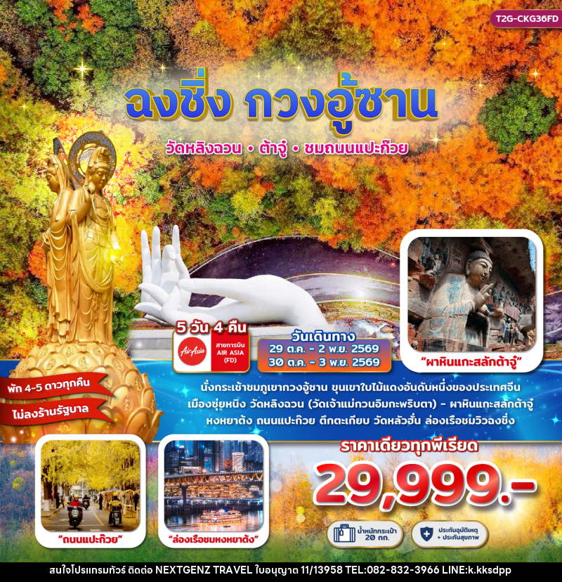 ทัวร์จีน ฉงชิ่ง กวงอู้ซาน...วัดหลิงฉวน ต้าจู๋ ถนนแแปะก๊วย 5D 4N - เน็กซ์เจนซ์ ทราเวล