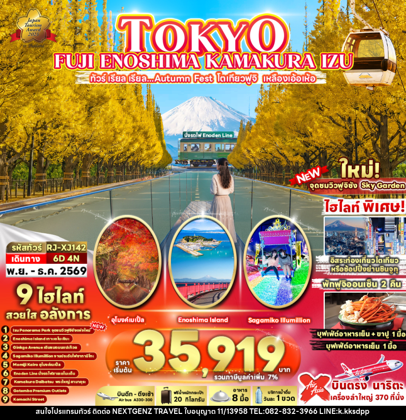 ทัวร์ญี่ปุ่น TOKYO FUJI ENOSHIMA KAMAKURA IZU - เน็กซ์เจนซ์ ทราเวล ทัวร์ญี่ปุ่น TOKYO FUJI ENOSHIMA KAMAKURA IZU - เน็กซ์เจนซ์ ทราเวล