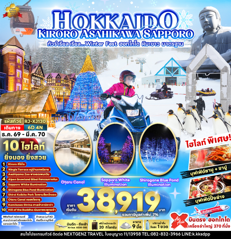 ทัวร์ญี่ปุ่น HOKKAIDO KIRORO ASAHIKAWA SAPPORO 6D4N ทัวร์ เรียล เรียล...Winter Fest ฮอกไกโด หิมะขาว - เน็กซ์เจนซ์ ทราเวล ทัวร์ญี่ปุ่น HOKKAIDO KIRORO ASAHIKAWA SAPPORO 6D4N ทัวร์ เรียล เรียล...Winter Fest ฮอกไกโด หิมะขาว - เน็กซ์เจนซ์ ทราเวล