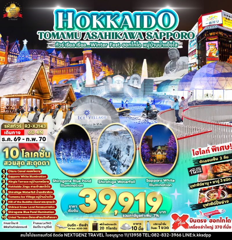 ทัวร์ญี่ปุ่น HOKKAIDO TOMAMU ASAHIKAWA SAPPORO - เน็กซ์เจนซ์ ทราเวล