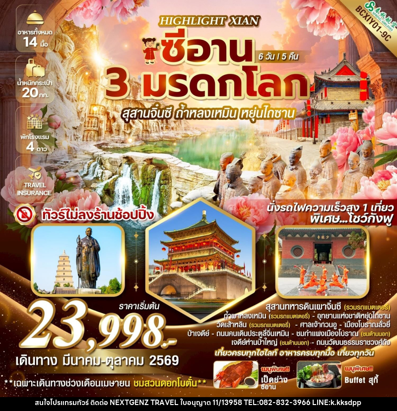 ทัวร์จีน HIGHLIGHT XIAN  ซีอาน 3 มรดกโลก ซีอาน  สุสานจิ๋นซี ถ้ำหลงเหมิน หยุ่นไถซาน - เน็กซ์เจนซ์ ทราเวล