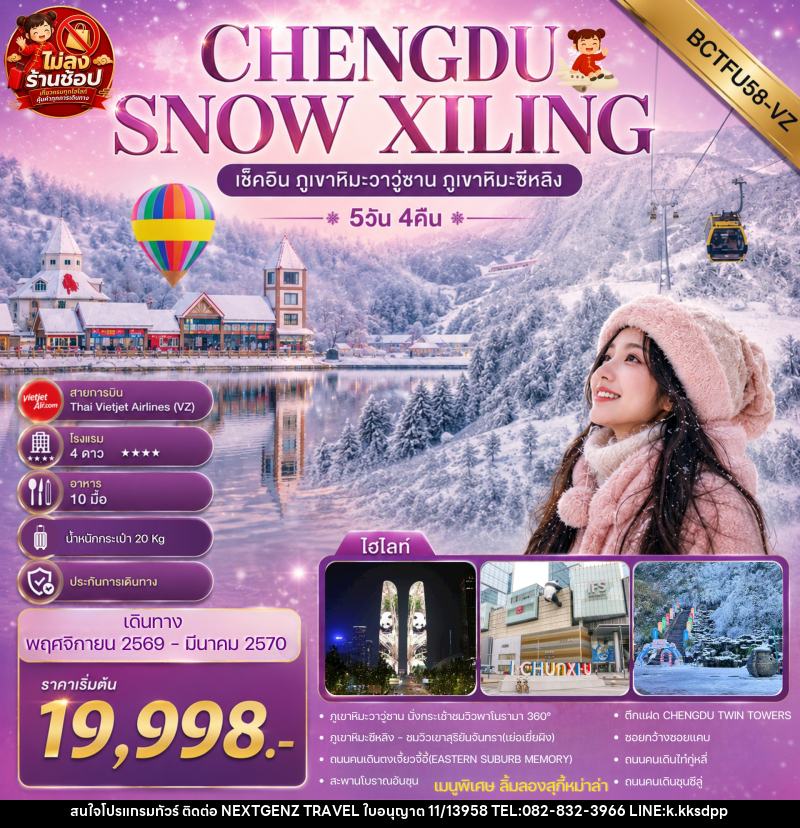 ทัวร์จีน CHENGDU SNOW XILING เช็คอิน ภูเขาหิมะวาวู่ซาน ภูเขาหิมะซีหลิง - เน็กซ์เจนซ์ ทราเวล ทัวร์จีน CHENGDU SNOW XILING เช็คอิน ภูเขาหิมะวาวู่ซาน ภูเขาหิมะซีหลิง - เน็กซ์เจนซ์ ทราเวล