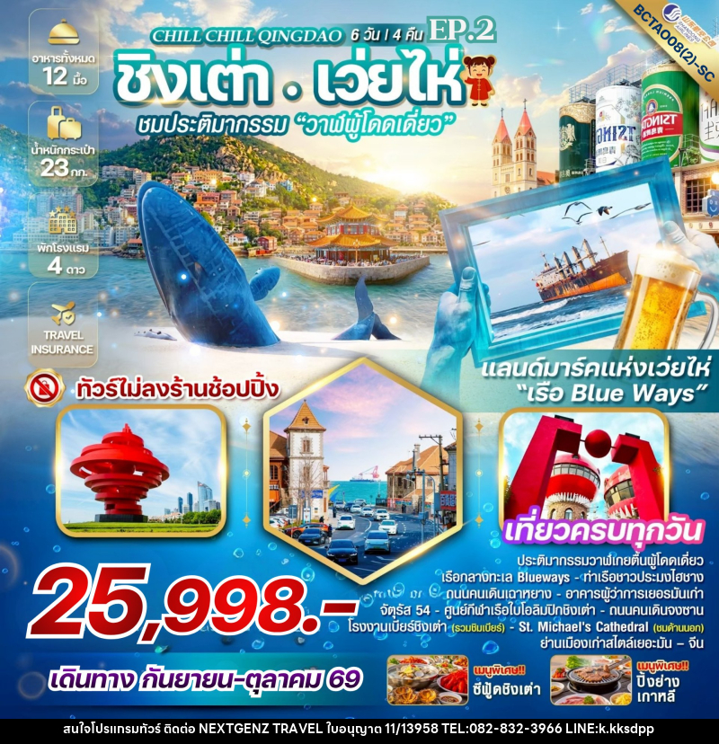 ทัวร์จีน Chill Chill Qingdao Ep.2 เสน่ห์เมืองท่า เที่ยวฟิน กินเบียร์ - เน็กซ์เจนซ์ ทราเวล ทัวร์จีน Chill Chill Qingdao Ep.2 เสน่ห์เมืองท่า เที่ยวฟิน กินเบียร์ - เน็กซ์เจนซ์ ทราเวล