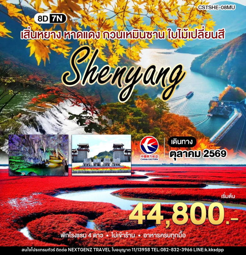 ทัวร์จีน เสิ่นหยาง เปิ่นซี กวนเหมินซาน - เน็กซ์เจนซ์ ทราเวล ทัวร์จีน เสิ่นหยาง เปิ่นซี กวนเหมินซาน - เน็กซ์เจนซ์ ทราเวล
