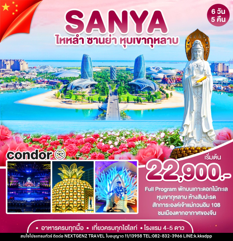 ทัวร์จีน ซานย่า - เกาะดอกไม้-หุบเขากุหลาบ - บริษัท เน็กซ์เจนซ์ ทราเวล จำกัด
