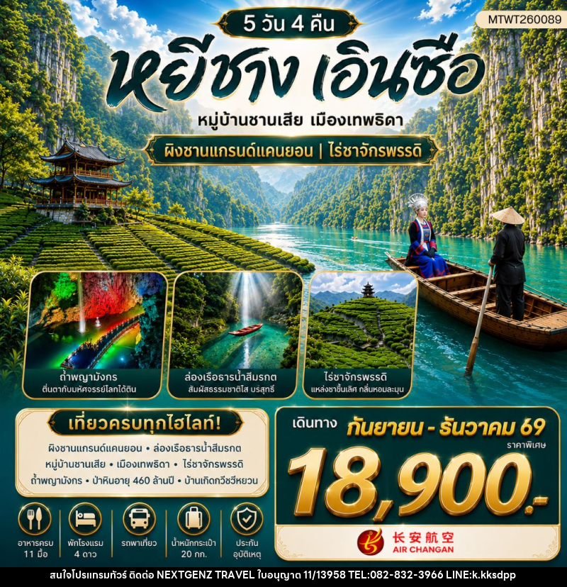 ทัวร์จีน เมืองหยีชาง หมู่บ้านซานเสีย เมืองเอินซือ เมืองเทพธิดา ผิงซานแกรนด์แคนยอน ไร่ชาจักรพรรดิ์ ถ้ำเกล็ดมังกร - บริษัท เน็กซ์เจนซ์ ทราเวล จำกัด ทัวร์จีน เมืองหยีชาง หมู่บ้านซานเสีย เมืองเอินซือ เมืองเทพธิดา ผิงซานแกรนด์แคนยอน ไร่ชาจักรพรรดิ์ ถ้ำเกล็ดมังกร - บริษัท เน็กซ์เจนซ์ ทราเวล จำกัด