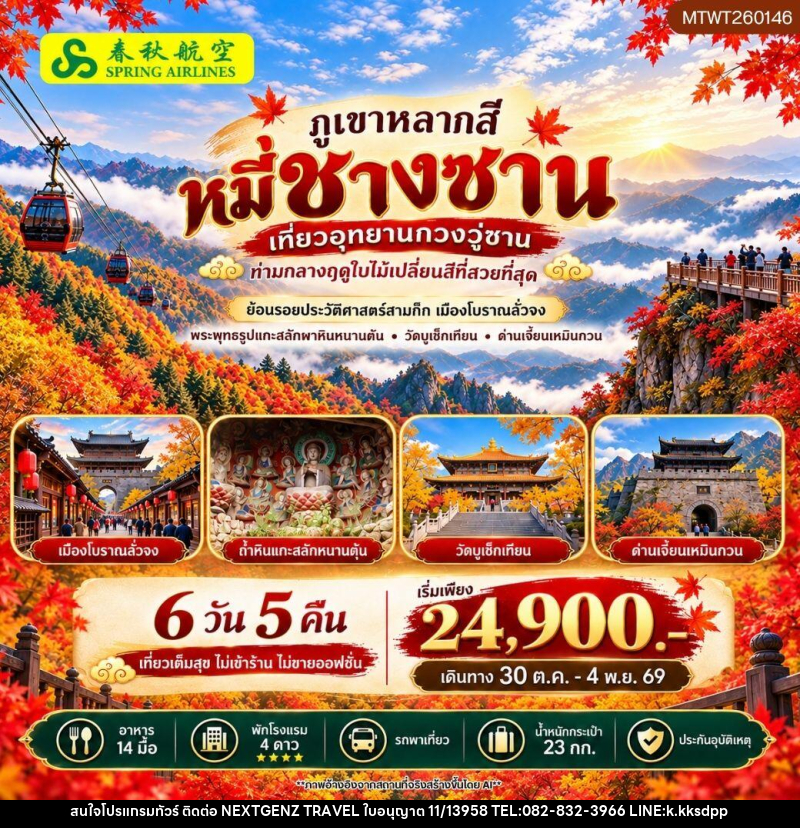 ทัวร์จีน ภูเขาหลากสี หมี่ชางซาน เที่ยวอุทยาน กวงวู่ซาน - เน็กซ์เจนซ์ ทราเวล ทัวร์จีน ภูเขาหลากสี หมี่ชางซาน เที่ยวอุทยาน กวงวู่ซาน - เน็กซ์เจนซ์ ทราเวล