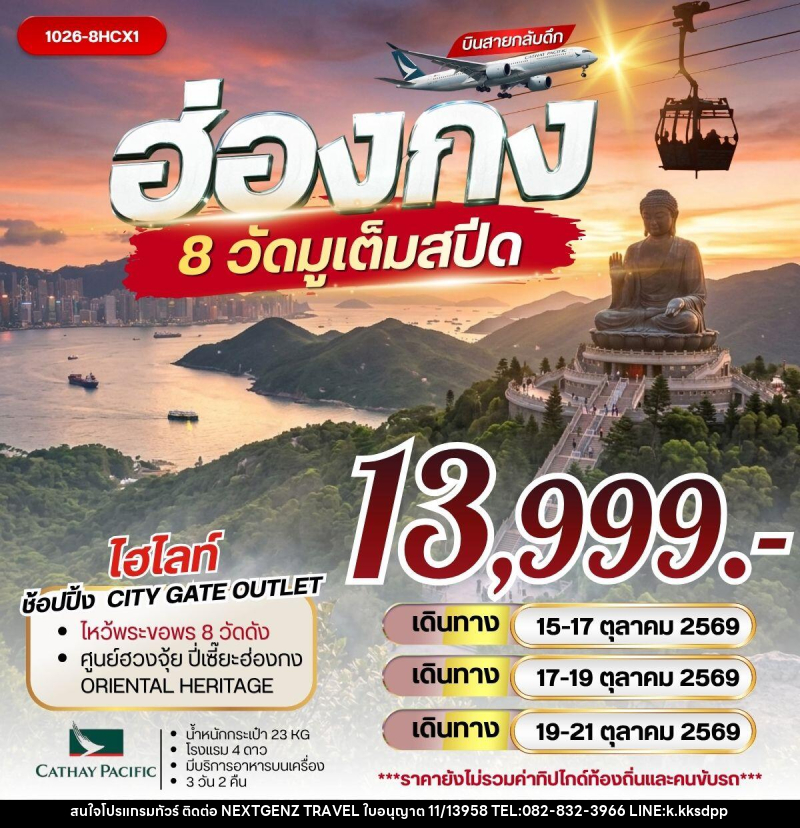 ทัวร์ฮ่องกง 8 วัดมูเต็มสปีด - เน็กซ์เจนซ์ ทราเวล