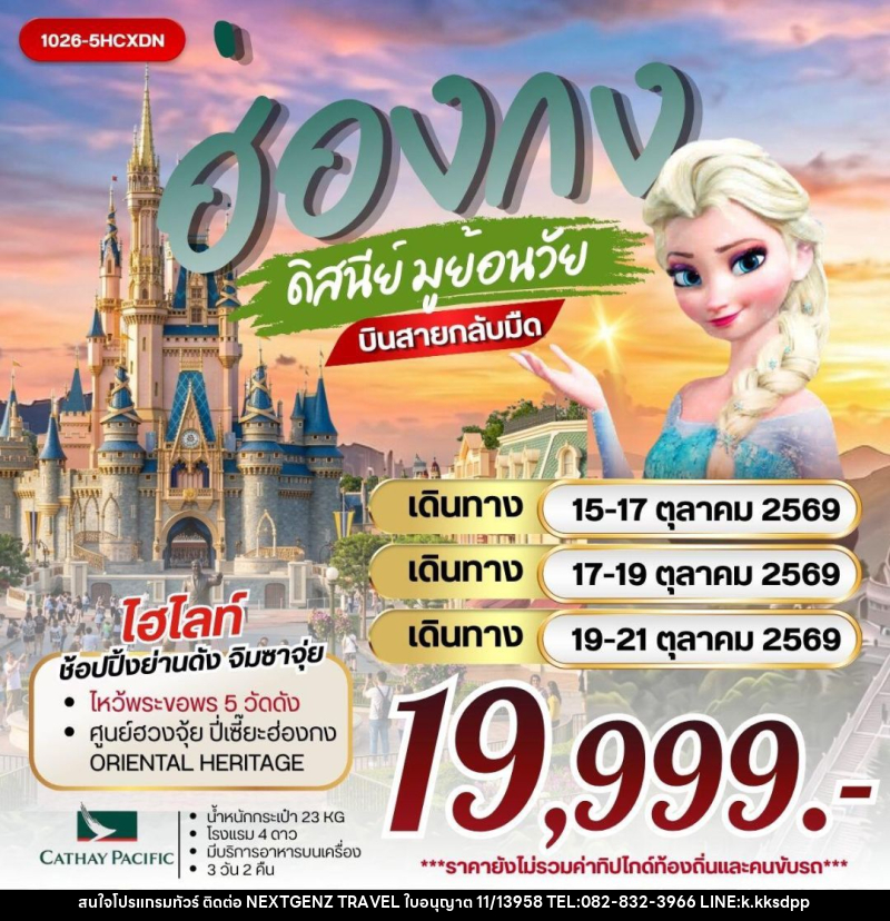 ทัวร์ฮ่องกง ฮ่องกง ดิสนีย์ มูย้อนวัย - เน็กซ์เจนซ์ ทราเวล