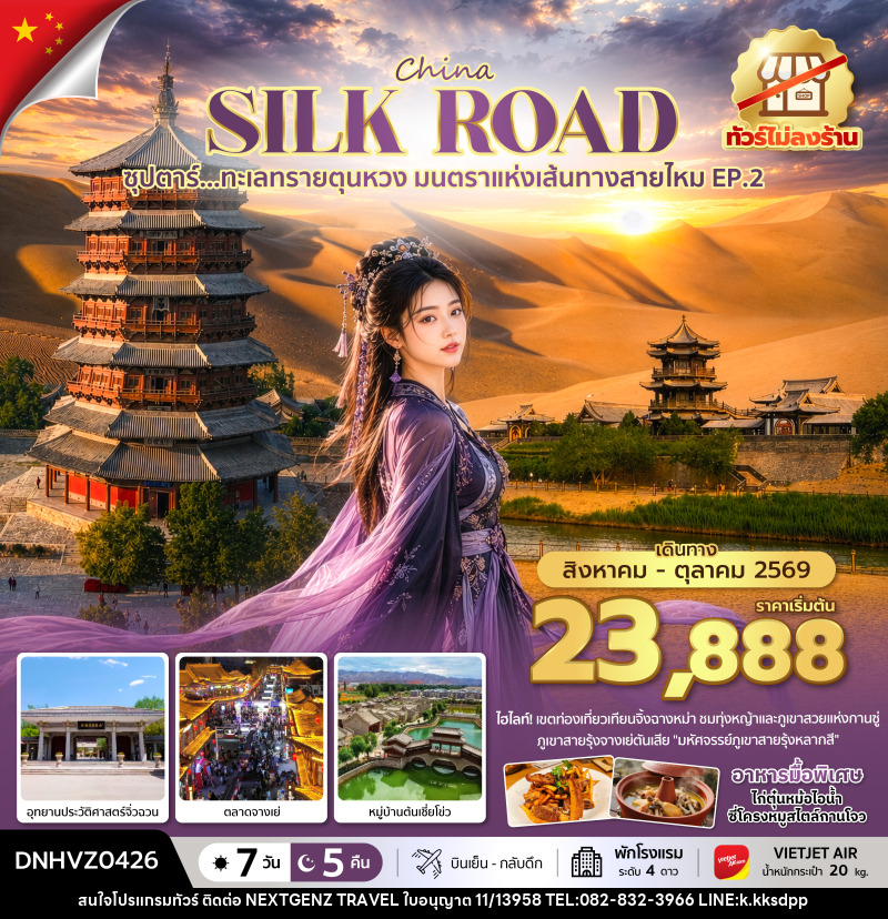 ทัวร์จีน ซุปตาร์...ทะเลทรายตุนหวง มนตราแห่งเส้นทางสายไหม EP.2 - เน็กซ์เจนซ์ ทราเวล ทัวร์จีน ซุปตาร์...ทะเลทรายตุนหวง มนตราแห่งเส้นทางสายไหม EP.2 - เน็กซ์เจนซ์ ทราเวล