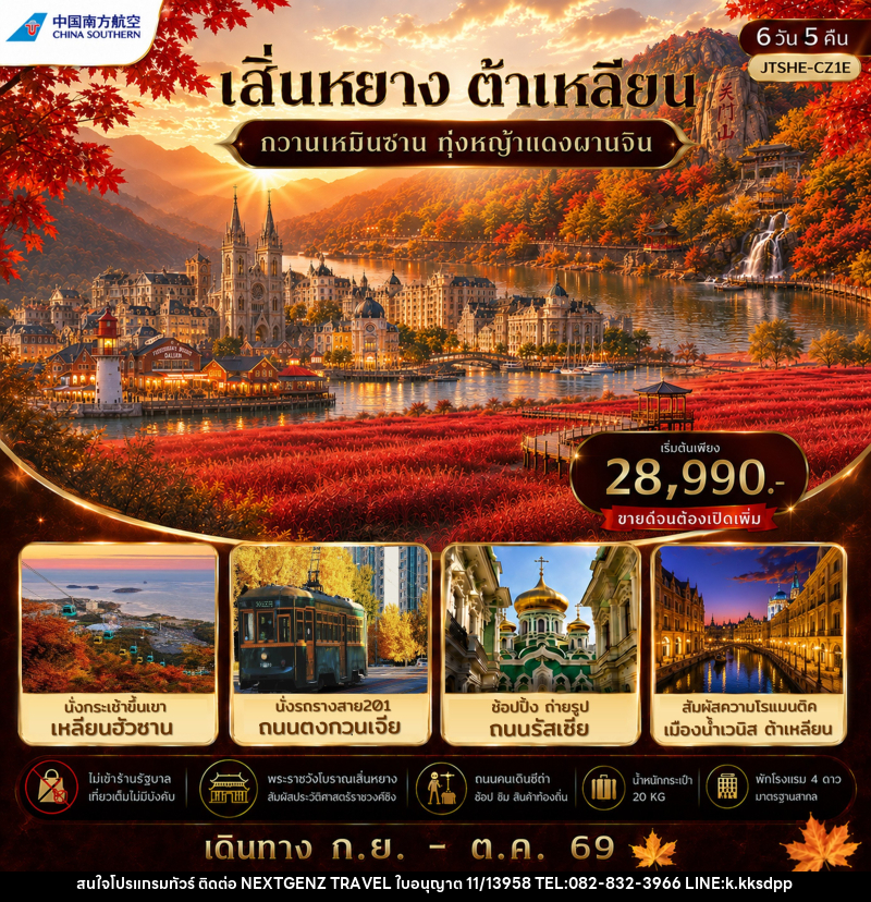 ทัวร์จีน เสิ่นหยาง ต้าเหลียน กวานเหมินซาน ทุ่งหญ้าแดงผานจิ่น ไม่เข้าร้านรัฐบาล - เน็กซ์เจนซ์ ทราเวล