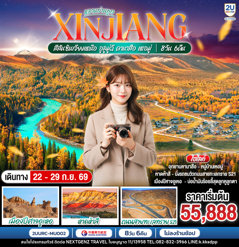 ทัวร์จีน หลานท่านทูต สีสันซินเจียงเหนือ อูลูมู่ฉี คานาสือ เหอมู่ - เน็กซ์เจนซ์ ทราเวล ทัวร์จีน หลานท่านทูต สีสันซินเจียงเหนือ อูลูมู่ฉี คานาสือ เหอมู่ - เน็กซ์เจนซ์ ทราเวล