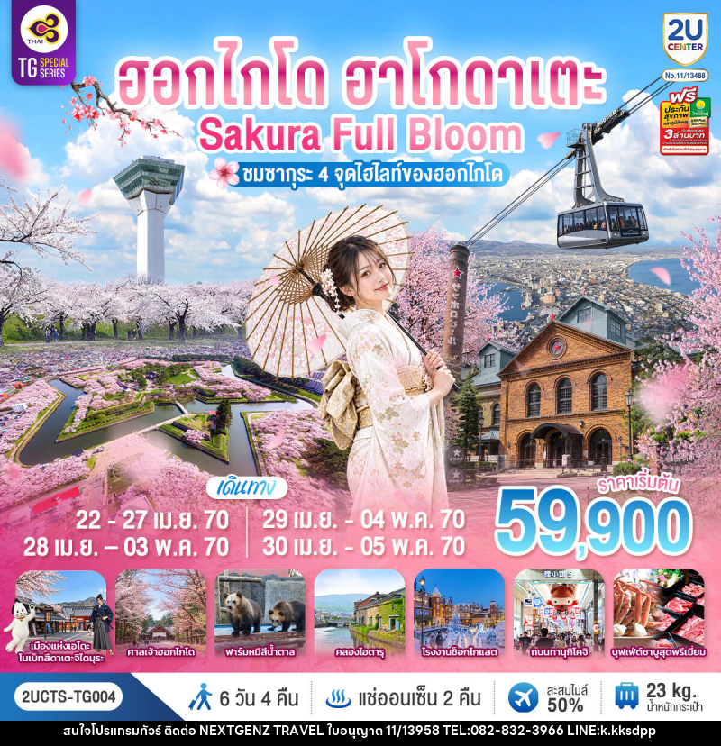 ทัวร์ญี่ปุ่น ฮอกไกโด ฮาโกดาเตะ SAKURA Full Bloom ชมซากุระ 4 จุดไฮไลท์ของฮอกไกโด - บริษัท เน็กซ์เจนซ์ ทราเวล จำกัด ทัวร์ญี่ปุ่น ฮอกไกโด ฮาโกดาเตะ SAKURA Full Bloom ชมซากุระ 4 จุดไฮไลท์ของฮอกไกโด - บริษัท เน็กซ์เจนซ์ ทราเวล จำกัด