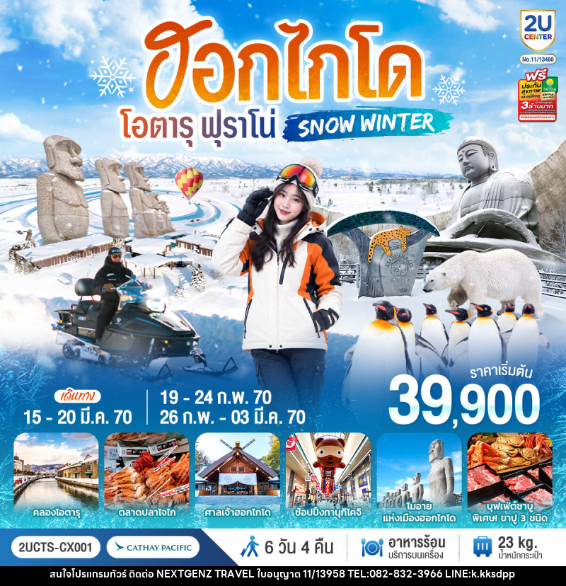 ทัวร์ญี่ปุ่น ฮอกไกโด โอตารุ ฟุราโน่  SNOW WINTER - บริษัท เน็กซ์เจนซ์ ทราเวล จำกัด