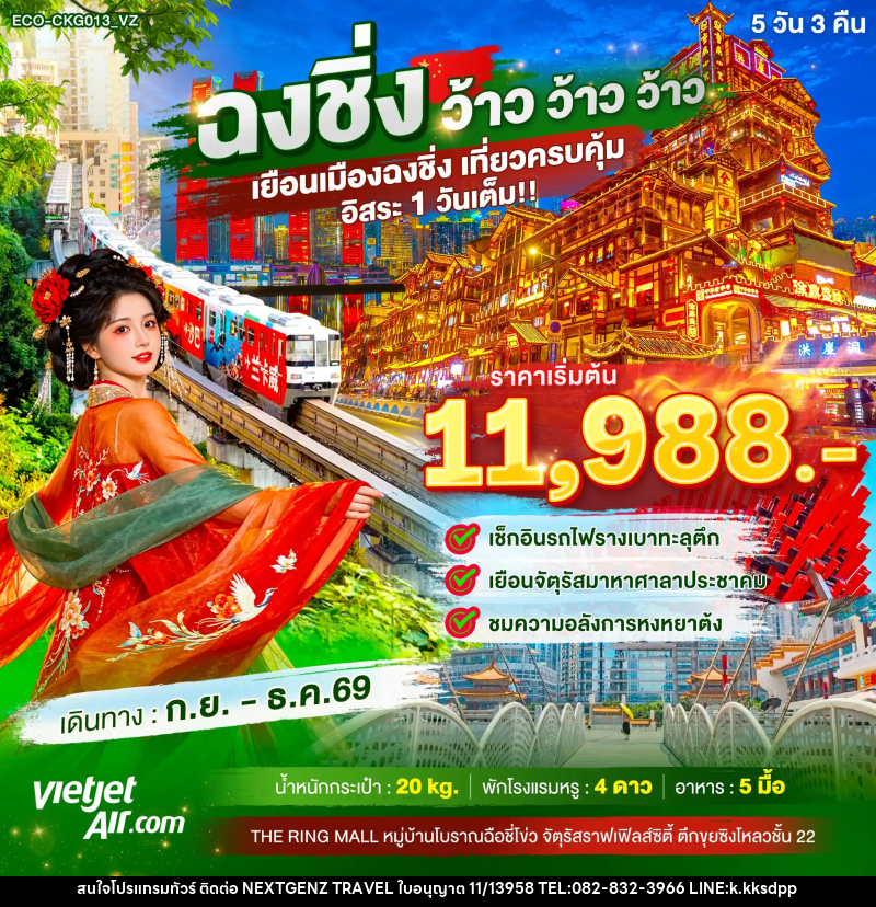 ทัวร์จีน ฉงชิ่ง ว้าว ว้าว ว้าว เยือนเมืองฉงชิ่ง เที่ยวครบคุ้ม อิสระ1วันเต็ม - เน็กซ์เจนซ์ ทราเวล ทัวร์จีน ฉงชิ่ง ว้าว ว้าว ว้าว เยือนเมืองฉงชิ่ง เที่ยวครบคุ้ม อิสระ1วันเต็ม - เน็กซ์เจนซ์ ทราเวล