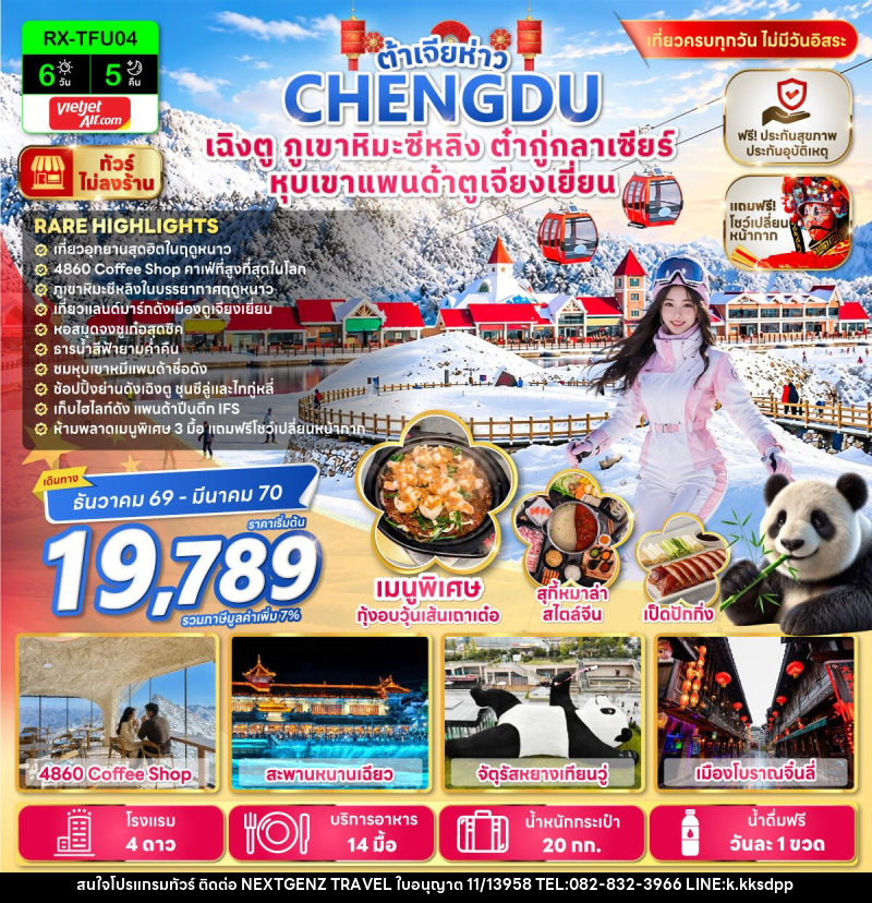 ทัวร์จีน ต้าเจียห่าว เฉิงตู ภูเขาหิมะซีหลิง ต๋ากู่กลาเซียร์ หุบเขาแพนด้าตูเจียงเยี่ยน - เน็กซ์เจนซ์ ทราเวล