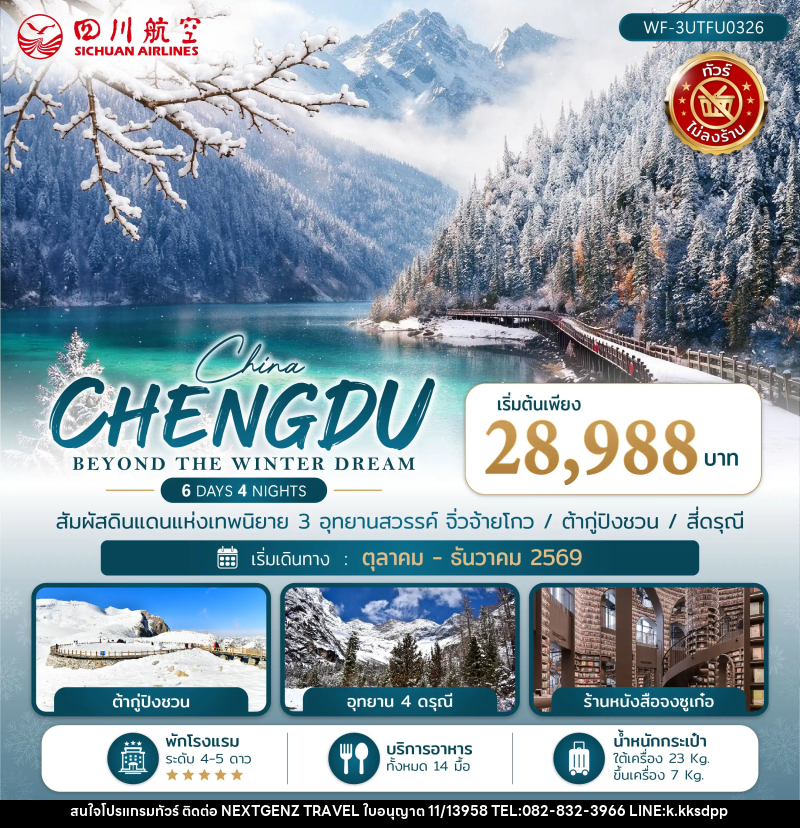 ทัวร์จีน เฉิงตู CHENGDU BEYOND THE WINTER DREAM - เน็กซ์เจนซ์ ทราเวล ทัวร์จีน เฉิงตู CHENGDU BEYOND THE WINTER DREAM - เน็กซ์เจนซ์ ทราเวล