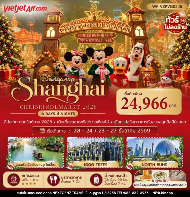 ทัวร์จีน-เซี่ยงไฮ้ ทัวร์จีน เซี่ยงไฮ้ ดิสนีย์แลนด์ คริสต์มาสมาร์เก็ต 5 วัน 3 คืน (ทัวร์ไม่ลงร้าน) - เน็กซ์เจนซ์ ทราเวล