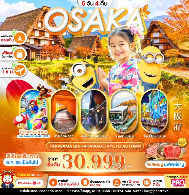 ทัวร์ญี่ปุ่น PRO OSAKA TAKAYAMA SHIRAKAWAKO KYOTO AUTUMN - บริษัท พรภานนท์ ทราเวล จำกัด