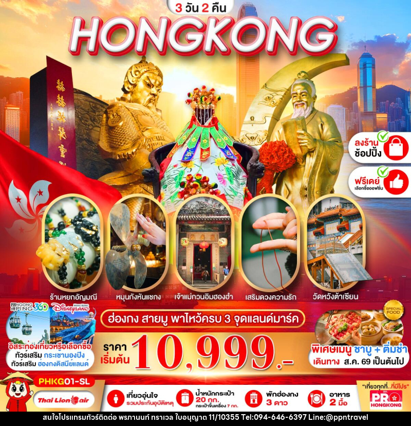 ทัวร์ฮ่องกง PRO HONGKONG สายมู พาไหว้ครบ 3 จุด - บริษัท พรภานนท์ ทราเวล จำกัด ทัวร์ฮ่องกง PRO HONGKONG สายมู พาไหว้ครบ 3 จุด - บริษัท พรภานนท์ ทราเวล จำกัด