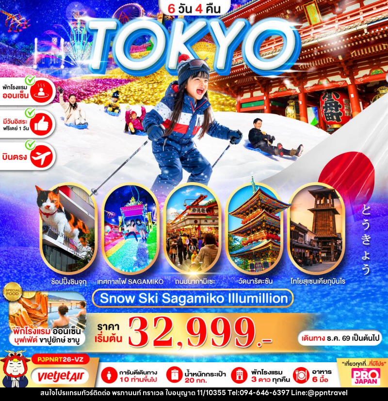 ทัวร์ญี่ปุ่น PRO TOKYO SNOW SKI SAGAMIKO ILLUMILLION - บริษัท พรภานนท์ ทราเวล จำกัด ทัวร์ญี่ปุ่น PRO TOKYO SNOW SKI SAGAMIKO ILLUMILLION - บริษัท พรภานนท์ ทราเวล จำกัด