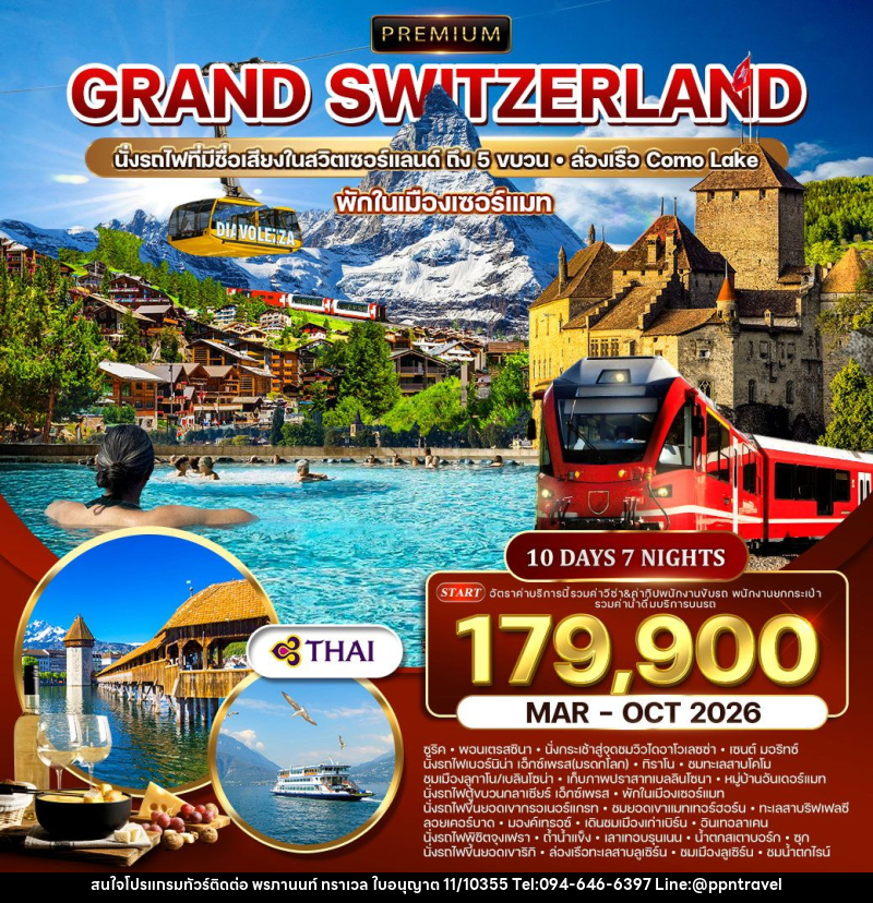ทัวร์สวิตเซอร์แลนด์ GRAND SWITZERLAND นั่งรถไฟที่มีชื่อเสียงในสวิตเซอร์แลนด์ ถึง 5 ขบวน ล่องเรือ Como Lake พักในเมืองเซอร์แมท - บริษัท พรภานนท์ ทราเวล จำกัด