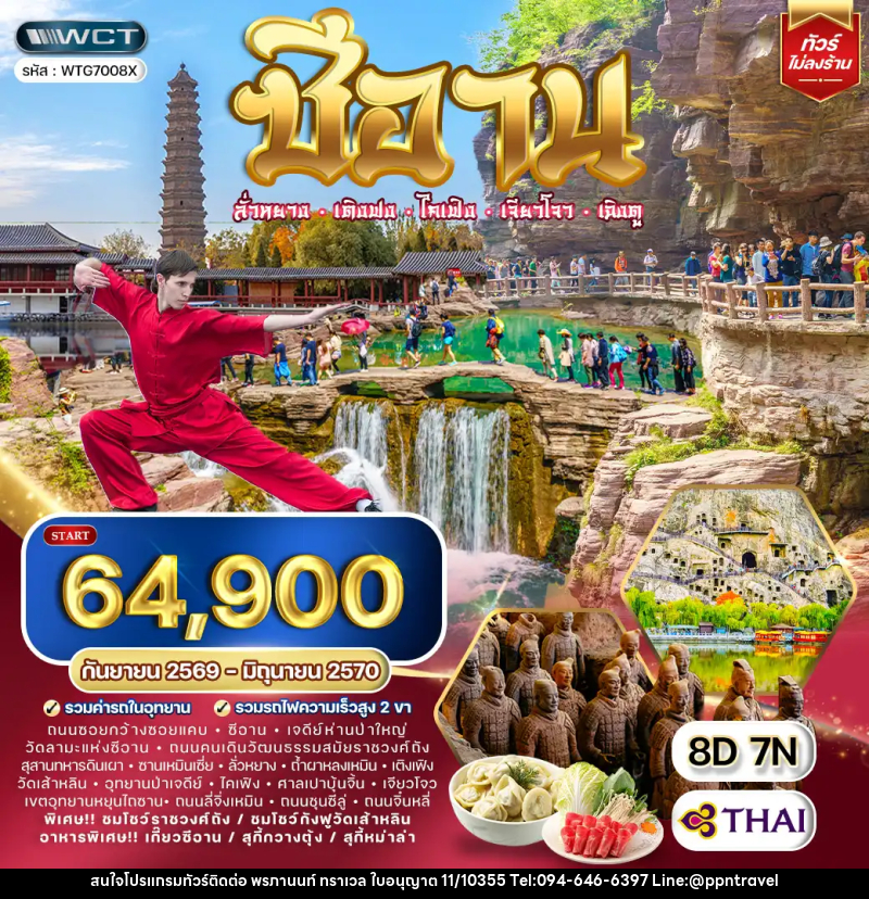 ทัวร์จีน ซีอาน–ลั่วหยาง–เติงเฟิง–ไคเฟิง - บริษัท พรภานนท์ ทราเวล จำกัด ทัวร์จีน ซีอาน–ลั่วหยาง–เติงเฟิง–ไคเฟิง - บริษัท พรภานนท์ ทราเวล จำกัด