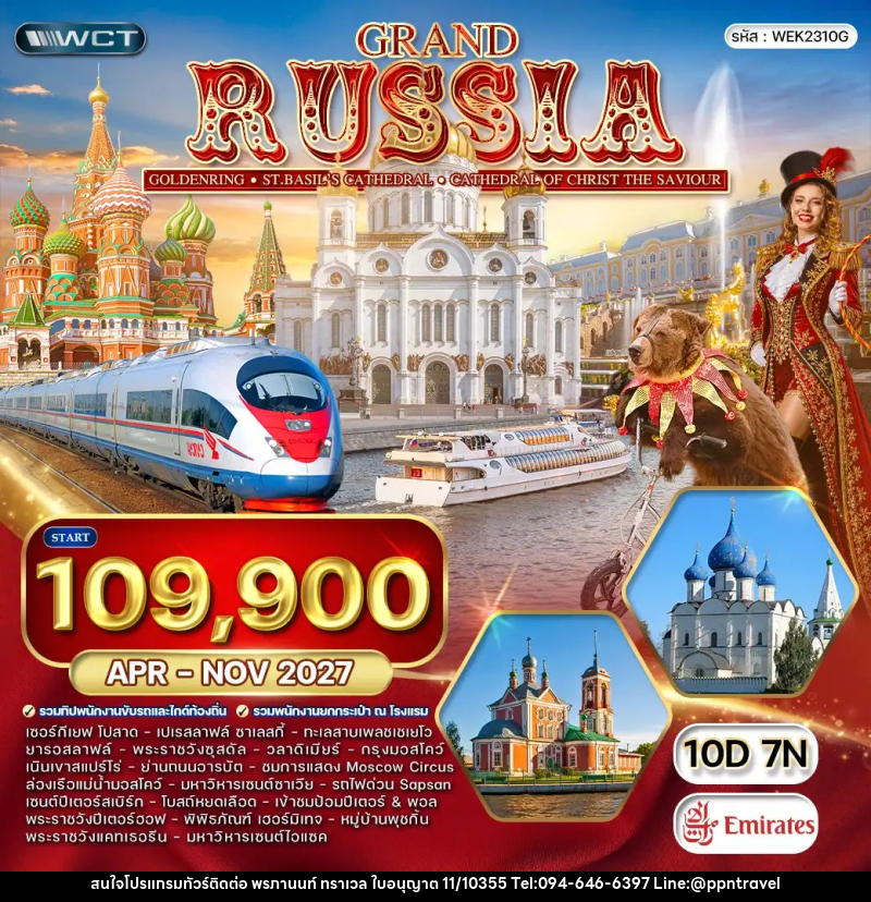 ทัวร์รัสเซีย แกรนด์รัสเซีย - บริษัท พรภานนท์ ทราเวล จำกัด ทัวร์รัสเซีย แกรนด์รัสเซีย - บริษัท พรภานนท์ ทราเวล จำกัด