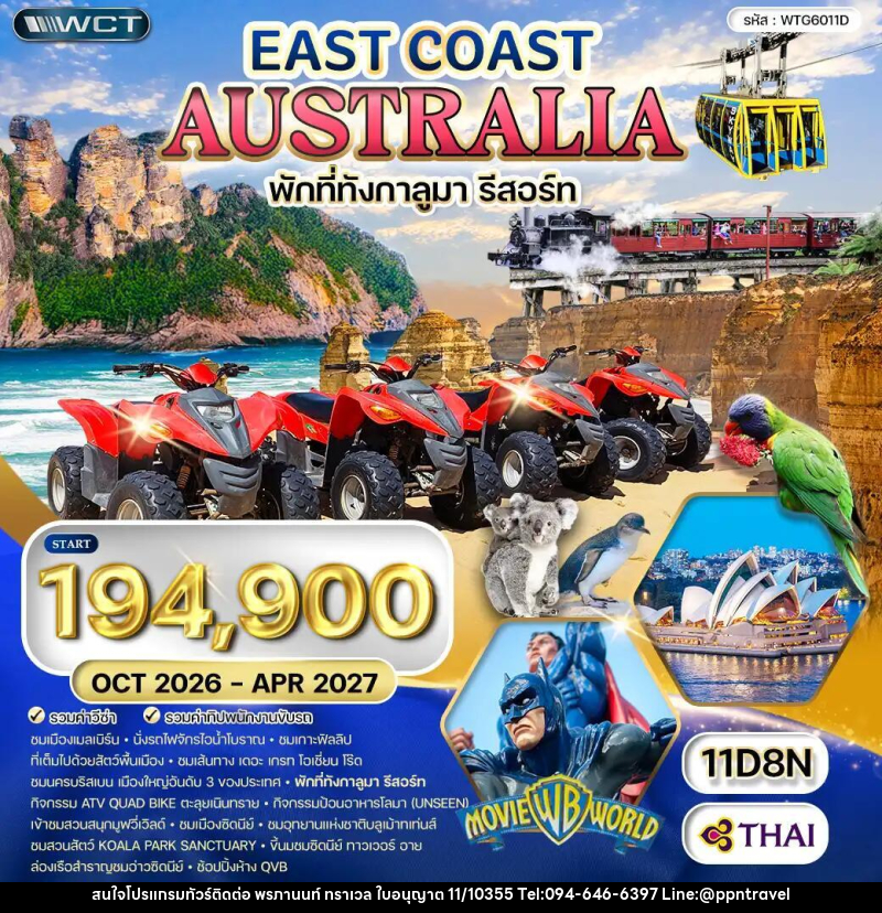 ทัวร์ออสเตรเลีย - บริษัท พรภานนท์ ทราเวล จำกัด ทัวร์ออสเตรเลีย - บริษัท พรภานนท์ ทราเวล จำกัด