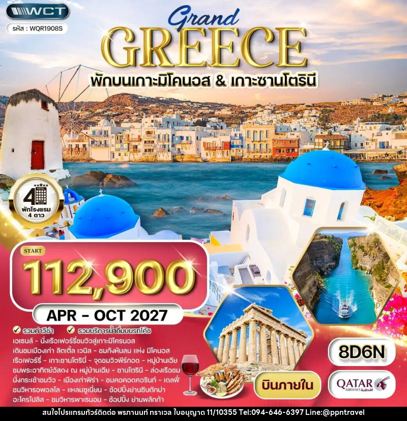 ทัวร์กรีซ - บริษัท พรภานนท์ ทราเวล จำกัด