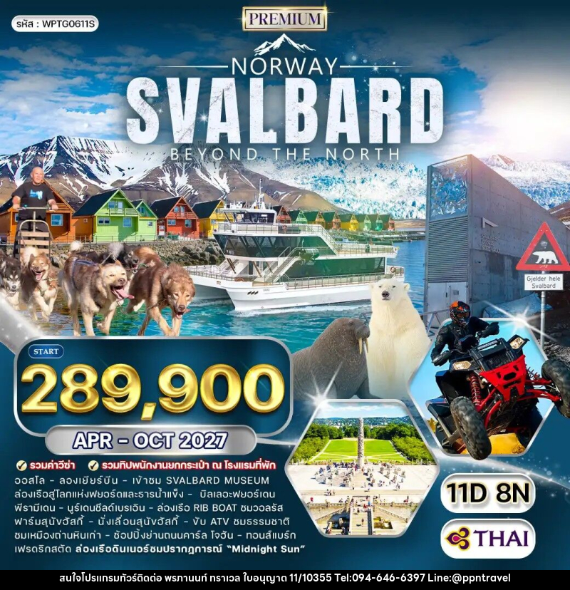ทัวร์นอร์เวย์ สวาลบาร์ด - บริษัท พรภานนท์ ทราเวล จำกัด