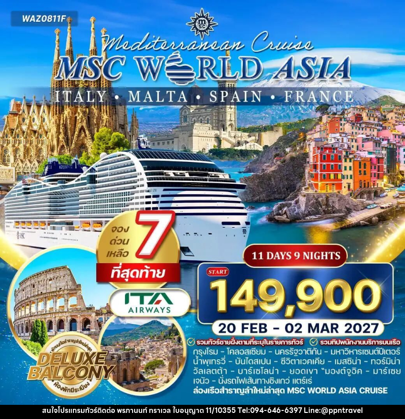 ทัวร์อิตาลี-โรม-ฝรั่งเศส-สเปน-มอลตา ทัวร์ล่องเรือสำราญ MSC World Asia อิตาลี - ฝรั่งเศส - สเปน - มอลตา 11 วัน (AZ) - บริษัท พรภานนท์ ทราเวล จำกัด