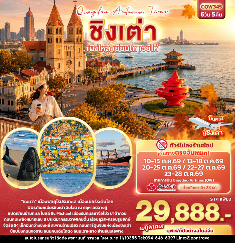 ทัวร์จีน Qingdao Autumn Time ชิงเต่า เผิงไหล เยียนไถ เวยไห่ - บริษัท พรภานนท์ ทราเวล จำกัด ทัวร์จีน Qingdao Autumn Time ชิงเต่า เผิงไหล เยียนไถ เวยไห่ - บริษัท พรภานนท์ ทราเวล จำกัด