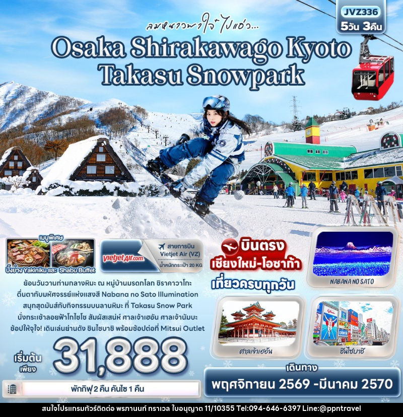 ทัวร์ญี่ปุ่น ลมหนาวพาใจ๋ ไปแอ่ว Osaka Shirakawago Kyoto Takasu Snowpark - บริษัท พรภานนท์ ทราเวล จำกัด ทัวร์ญี่ปุ่น ลมหนาวพาใจ๋ ไปแอ่ว Osaka Shirakawago Kyoto Takasu Snowpark - บริษัท พรภานนท์ ทราเวล จำกัด