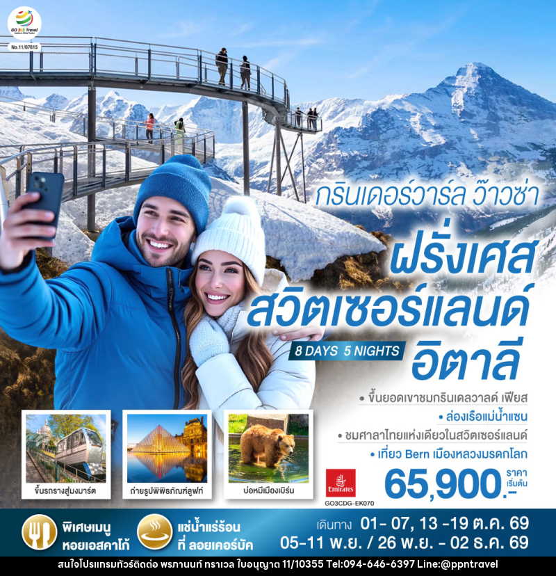 ทัวร์ยุโรป กรินเดอร์วาร์ล ว๊าวซ่า ฝรั่งเศส – สวิตเซอร์แลนด์ – อิตาลี - บริษัท พรภานนท์ ทราเวล จำกัด