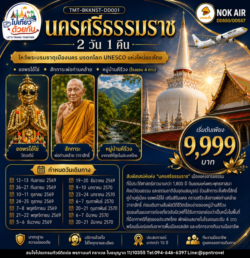 ทัวร์นครศรีธรรมราช ไหว้พระบรมธาตุเมืองนคร มรดกโลก UNESCO แห่งใหม่ของไทย - บริษัท พรภานนท์ ทราเวล จำกัด ทัวร์นครศรีธรรมราช ไหว้พระบรมธาตุเมืองนคร มรดกโลก UNESCO แห่งใหม่ของไทย - บริษัท พรภานนท์ ทราเวล จำกัด