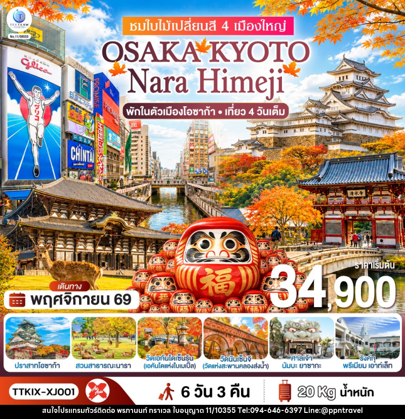 ทัวร์ญี่ปุ่น OSAKA KYOTO NARA HIMEJI ชมใบไม้เปลี่ยนสี 4 เมืองใหญ่ - บริษัท พรภานนท์ ทราเวล จำกัด ทัวร์ญี่ปุ่น OSAKA KYOTO NARA HIMEJI ชมใบไม้เปลี่ยนสี 4 เมืองใหญ่ - บริษัท พรภานนท์ ทราเวล จำกัด