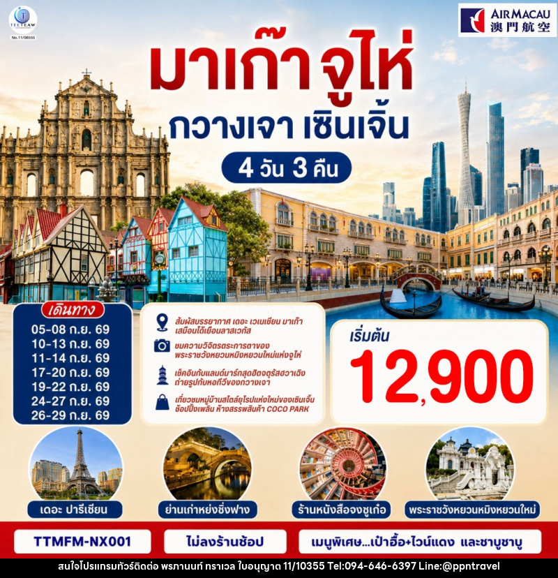 ทัวร์มาเก๊า จูไห่ กวางเจา เซินเจิ้น - บริษัท พรภานนท์ ทราเวล จำกัด ทัวร์มาเก๊า จูไห่ กวางเจา เซินเจิ้น - บริษัท พรภานนท์ ทราเวล จำกัด